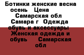 Ботинки женские весна-осень › Цена ­ 1 100 - Самарская обл., Самара г. Одежда, обувь и аксессуары » Женская одежда и обувь   . Самарская обл.